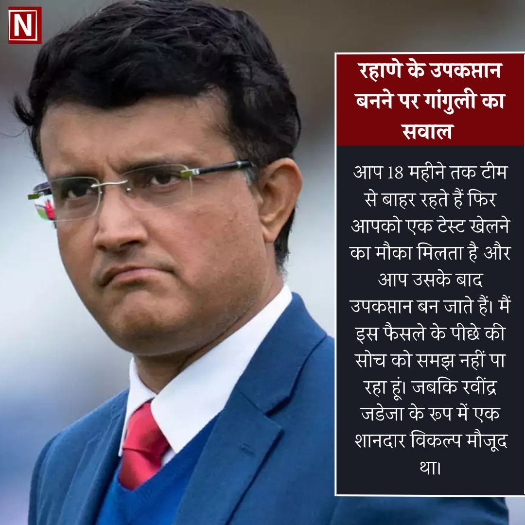 Newbuzzindia's tweet photo. भारतीय क्रिकेट टीम के पूर्व कप्तान सौरव गांगुली ने अजिंक्य रहाणे को टेस्ट में उपकप्तान बनाए जाने के फैसले पर हैरानी व्यक्त की है।
#SouravGanguly #AjinkyaRahane #TeamIndia #INDvsWI #TestCricket #RavindraJadeja #Cricket #BCCI #RohitSharma https://t.co/wSNukX5Bb6