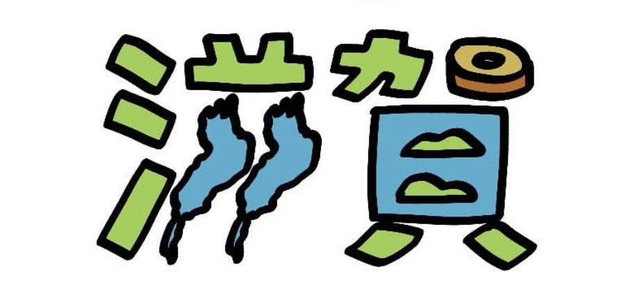 今年は滋賀に関わる仕事がしたいので、まずは私から滋賀をアピールしていくのだーーーー！！！！ https://t.co/fNZflDsSYQ