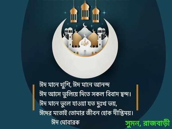 সবাইকে ঈদের শুভেচ্ছা 
ঈদ মোবারক ♥️♥️♥️♥️