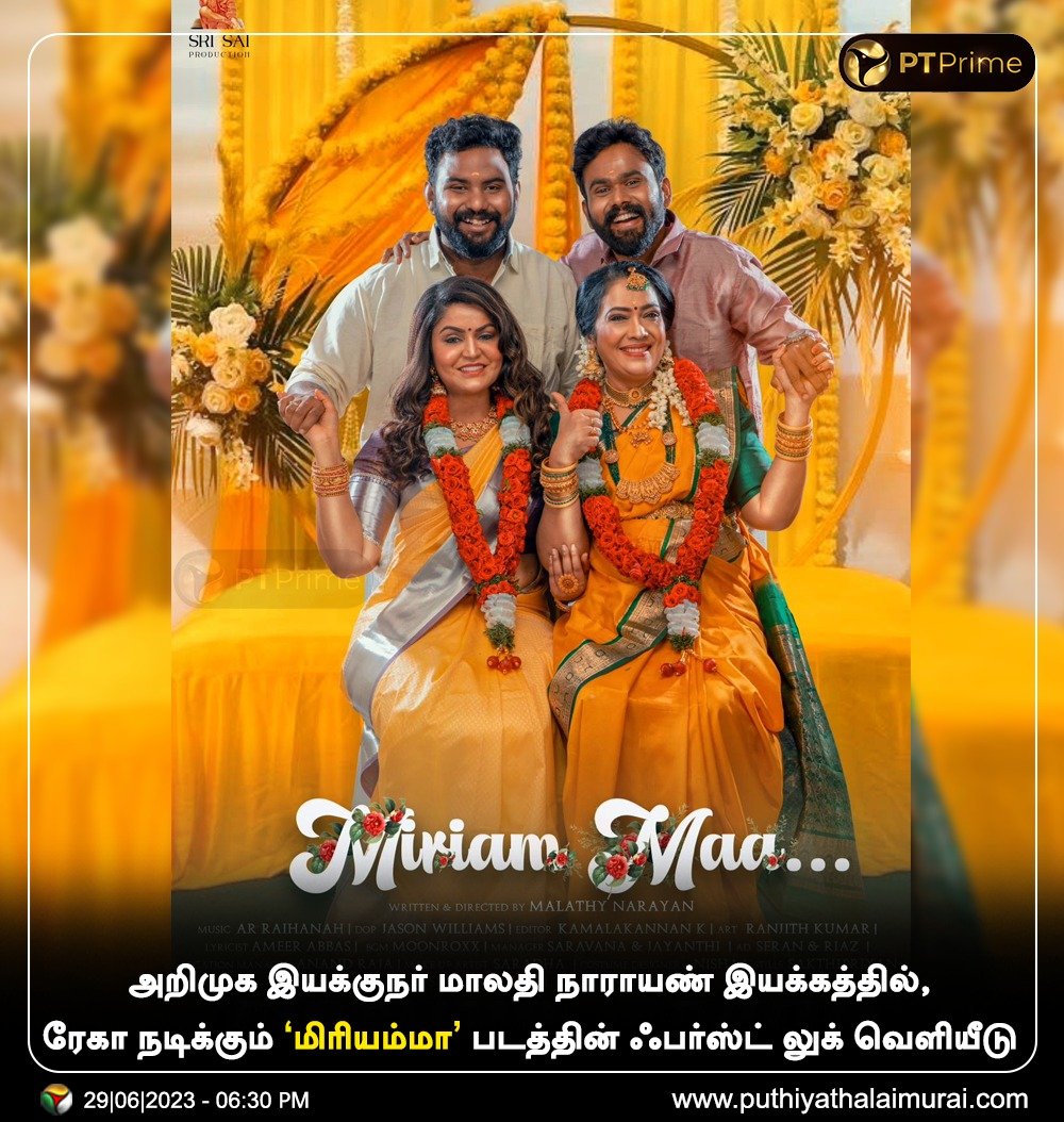PttvNewsX's tweet photo. அறிமுக இயக்குநர் மாலதி நாராயண் இயக்கத்தில், ரேகா நடிக்கும் 'மிரியம்மா' படத்தின் ஃபர்ஸ்ட் லுக் வெளியீடு

#Rekha | #Cinema | #Mariyamma https://t.co/RYd7jjpcWP