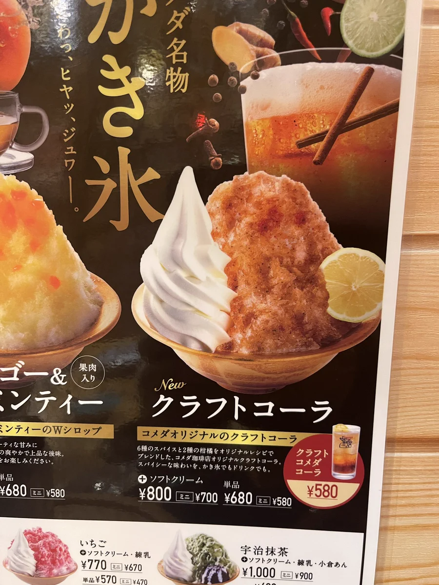 また逆写真詐欺！？コメダ名物のかき氷がやばい。