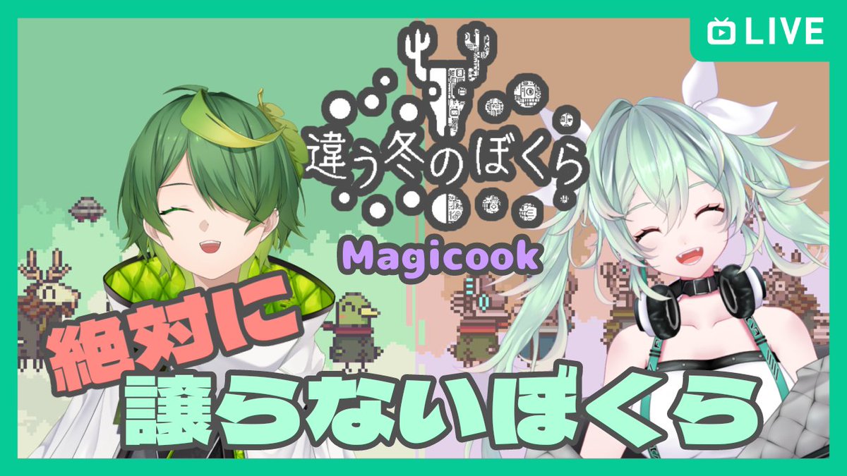 mint_piyopiyo12's tweet photo. みんぐらっぱ💥
22時~スタートです✨
お互い譲る気なんてありません!!
殴り合いをお楽しみに💕
#Magicook
#ひなどり放送局
#違う冬のぼくら
🔽配信場所🔽
https://t.co/syrGTkM5Eu https://t.co/RTLhUuhswM