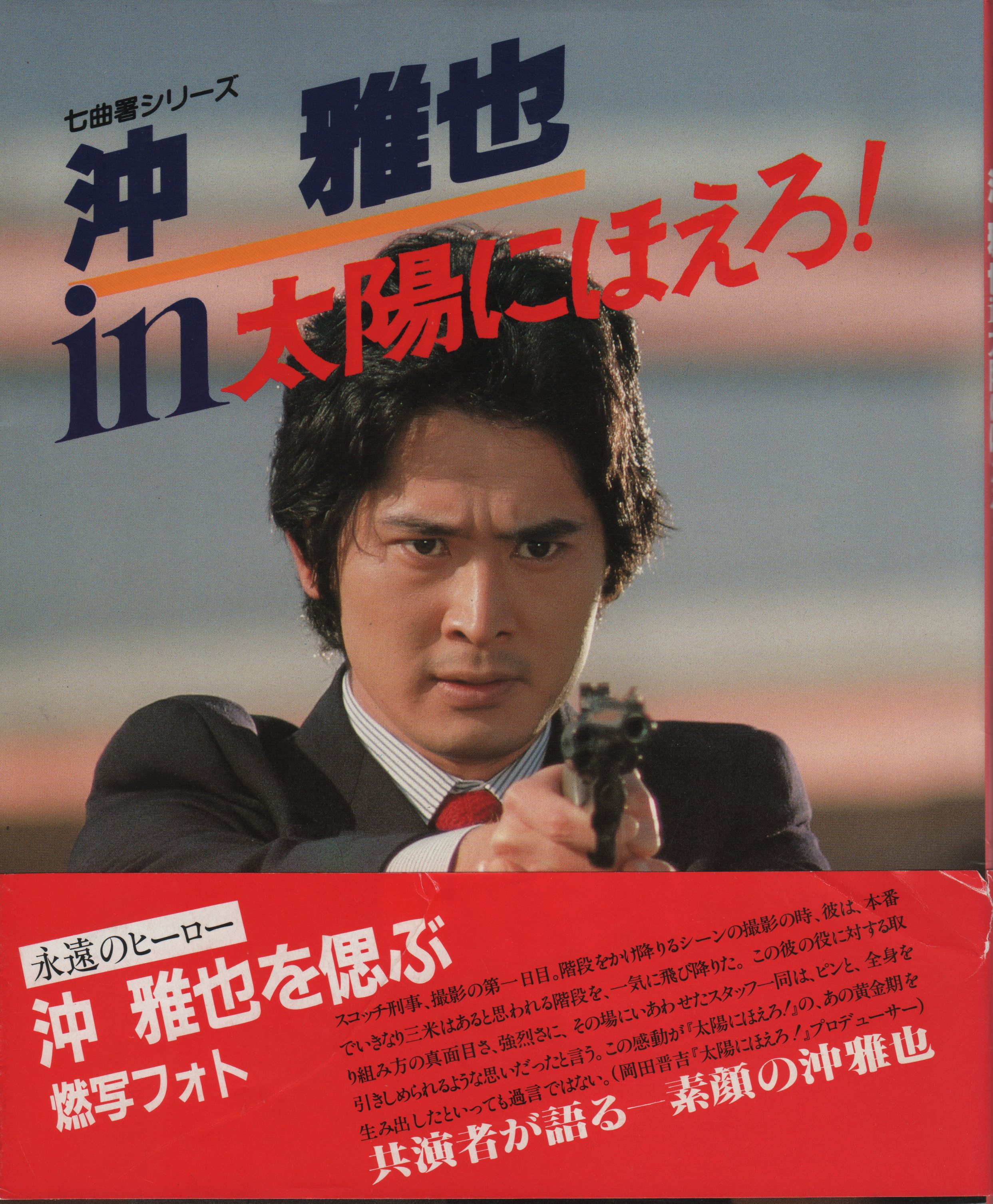 ☆本 沖雅也と「大追跡」 かわだわかさん著 藤竜也/長谷直美