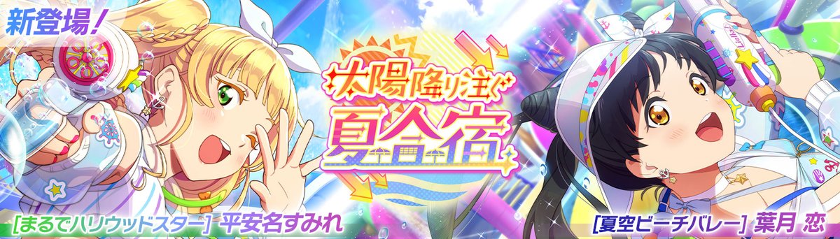 LLSIFASNews's tweet photo. [#スクフェス2, #SIF2] The "Summer Camp in the Sun" Event Scouting ft. URs Sumire &amp; Ren will be held from Jun 30, 12:00 - Jul 10, 13:59 JST! https://t.co/fGG7zi5A2d