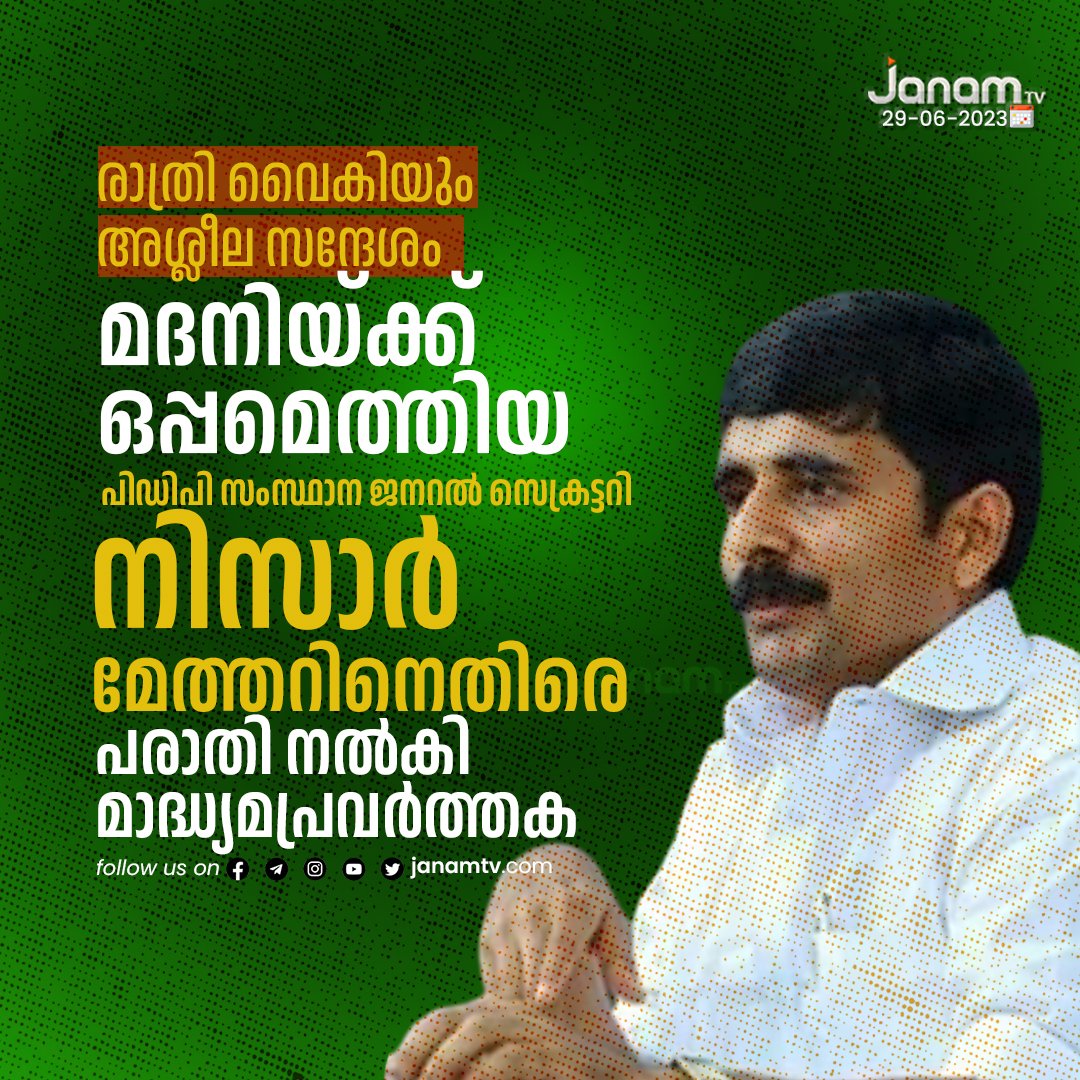 tvjanam's tweet photo. രാത്രി വൈകിയും അശ്ലീല സന്ദേശം ; മദനിയ്ക്കൊപ്പമെത്തിയ പിഡിപി സംസ്ഥാന ജനറൽ സെക്രട്ടറി നിസാർ മേത്തറിനെതിരെ പരാതി നൽകി മാദ്ധ്യമപ്രവർത്തക
#pdp #madhani #janamonline #JanamTv https://t.co/c7thikqFS9