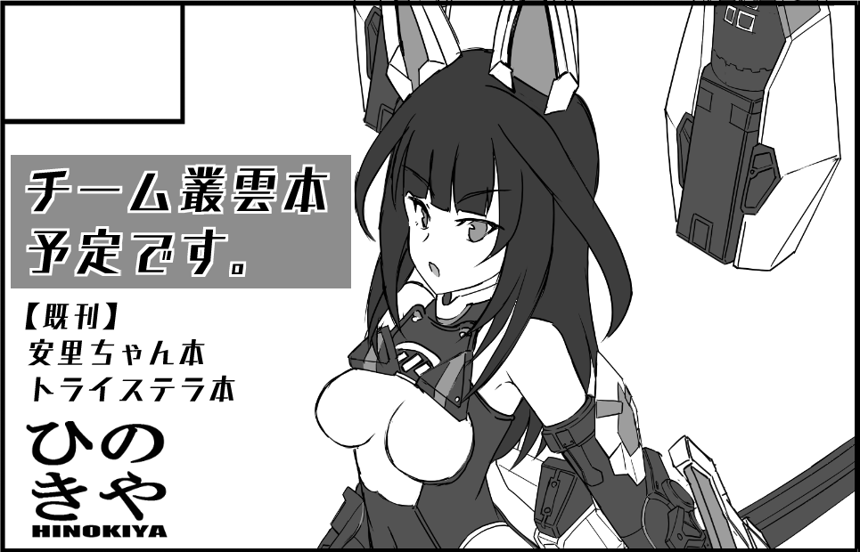 2023年9月24日に東京ビッグサイト西3ホールで開催予定のイベント「陸海空魔合同演習フレンズ2023年秋季」へサークル「ひのき屋」で申し込みました。