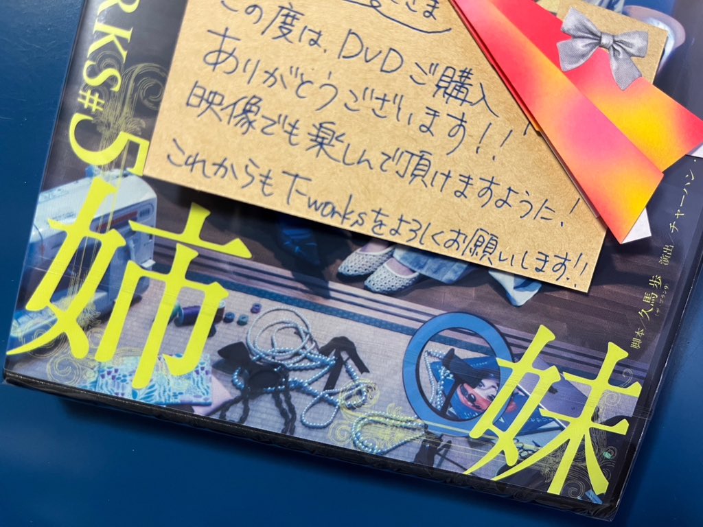 Tworksworks's tweet image. ＼ DVD &amp;amp; Blu-ray 発送しました！！／

こちらでのご報告が遅くなりましたが、
T-works #5『三文姉妹』のDVD＆Blu-rayをご予約、そしてクラウドファンディングでご支援いただきました皆様への発送が全て完了致しました！

これからもどうぞT-worksを宜しくお願い致します！！

#Tworks #三文姉妹