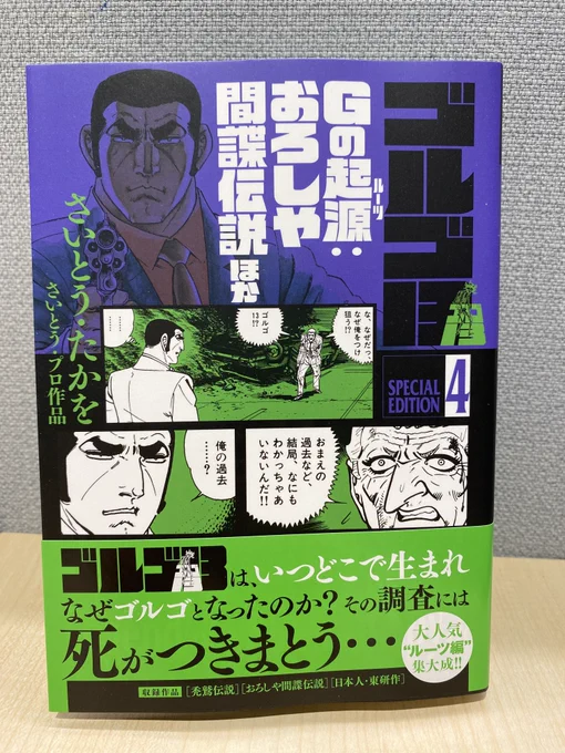 【最新刊本日発売】
『ゴルゴ13スペシャルエディション4 Gの起源(ルーツ):おろしや間諜伝説ほか』
さいとう・たかを/さいとう・プロ作品

Gとは何者か? 「ルーツ編」第2弾!!

https://t.co/MKY6joK5Kl 
