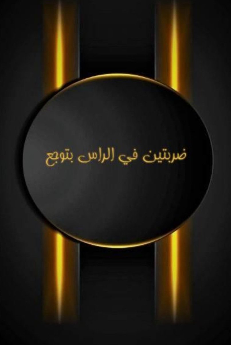 🤣🤣🤣🤣🤣🤣🤣🤣🤣🤣
محتريه يرزعني بالثالثه 🤣🤣🤣🤣🤣
✋️مااااااااااااااانتظر✋️
زيدي على جرووووحنا زيدي 
ماهي غريبه ف قليل إحساس 
اجروووووحي اعلاجها بيدي 
مااانتظر ثالثه ف الراااااااااس