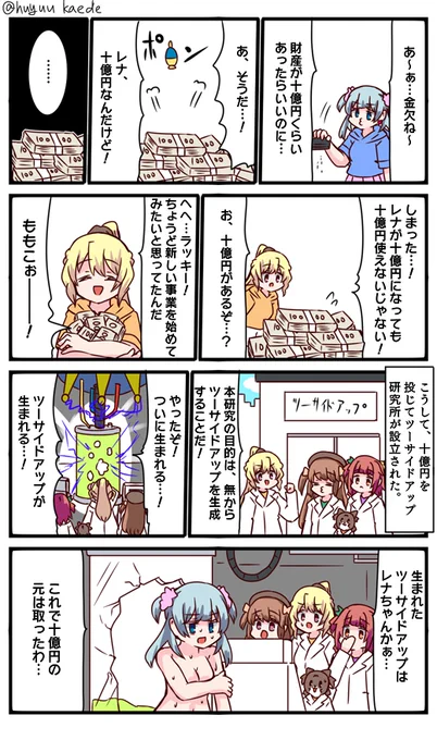 かもれと学ぶ「十億円の女」レナの資産価値?について描きました。 三人ともお誕生日おめでとう  #秋野かえで生誕祭 #水波レナ生誕祭 #十咎ももこ生誕祭