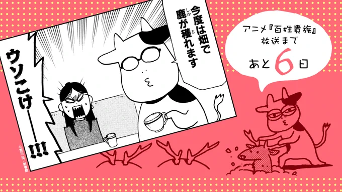 ⋰⋰
🔈TVアニメ放送スタートまであと6️⃣日✨
⋱⋱

笑撃の内容を信じるか信じないかは…あなた次第⁉️
🐮2023年7月7日(金)より
「百姓貴族」TVアニメ放送スタート❣️

📺TVアニメ『百姓貴族』公式HP▶️https://t.co/HVnzjO1LpN
🎥PV第二弾公開中▶️https://t.co/biVk7eNLLN

#百姓貴族 #荒川弘
#新書館 