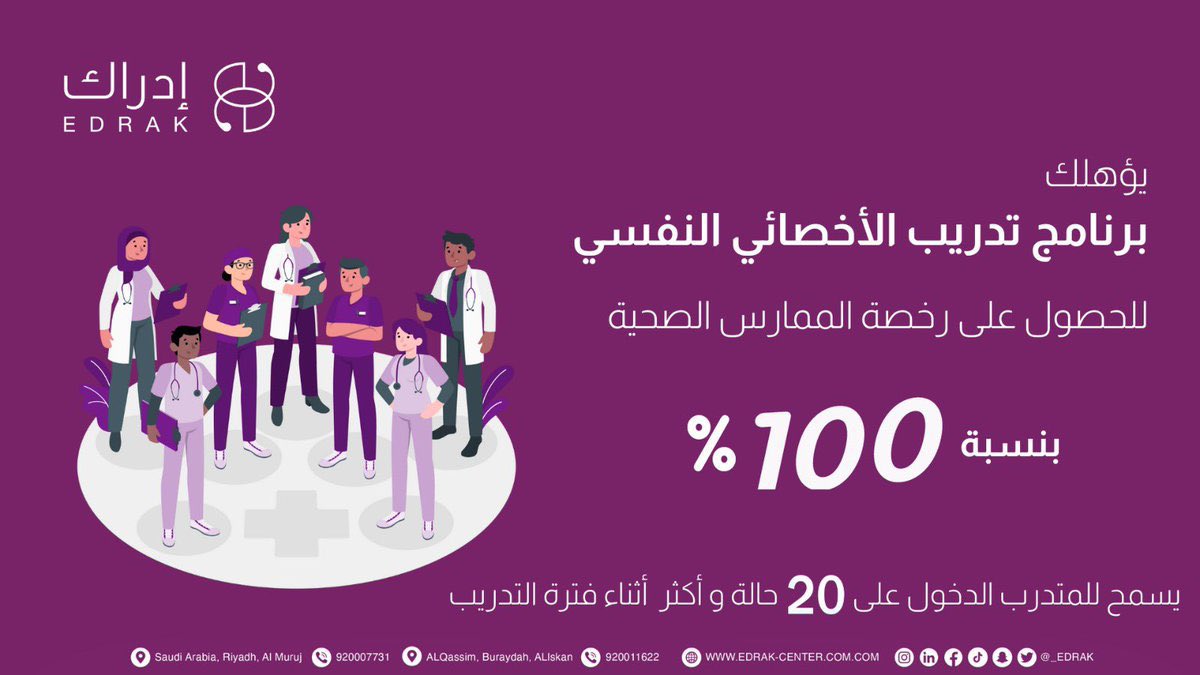 edrakacademy_'s tweet photo. إتاحة الفرصة من جديد للمتدربين لاكتساب المهارات العملية ،
وذلك من خلال برنامج تدريب الأخصائي النفسي ،  حيث يسمح بالدخول على 20 حالة وأكثر أثناء فترة تدريبهم للحزء العملي للمتدربين و ينتج منها اتخاذ القرارات العملية بثقة ✨
للتسجيل: https://t.co/eHwaTKWASv
#دورات_تدريبية_معتمدة https://t.co/rABRPOthYU