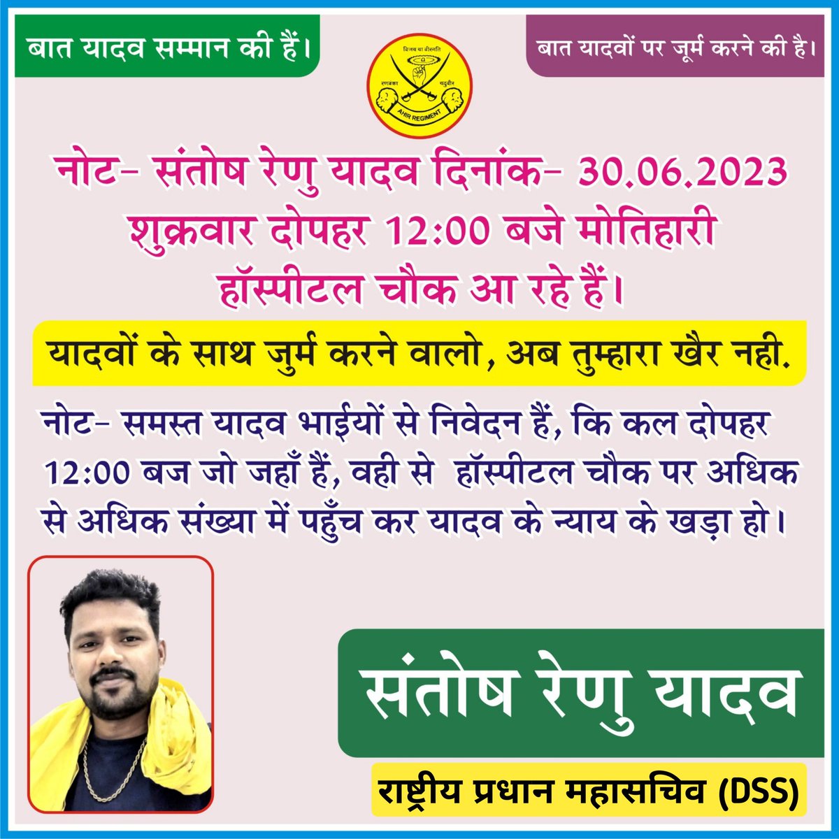 SantoshRenu00's tweet photo. आ रहा हूँ मोतिहारी... 
एक और रावण का काला साम्राज्य ढाहने💪
देखना है जोर कितना बाजु-ए-कातिल में है!!💪
अब तुम्हें पता चलेगा  कि हमारी मासूमियत को हमारी कमजोरी समझना तेरे जीवन की सबसे बड़ी भूल थी😡
#JusticeForUjjawalYadav @DSS1624 https://t.co/rN3VtgLRIK