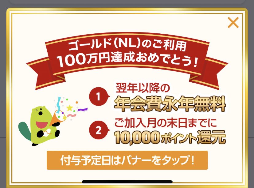TGreenslime's tweet photo. 三井住友ゴールドカードNLの100万円修行達成しました💴🙌

特典①
翌年以降にかかるはずだった年会費5,500円が永年無料！

特典②
毎年100万円のカード利用で10,000ポイントを付与！

#三井住友カード
#三井住友
#100万円修行🧘 https://t.co/EpRbp6DFUu