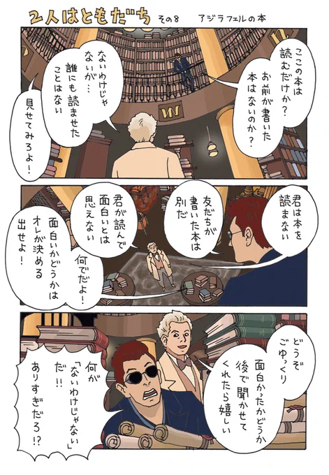 天使も悪魔も眠らなくて良いので、夜中でも本の整理をしたり、おしゃべりしたり楽しく過ごしている気がします～
#GoodOmens  #グッドオーメンズ 
(スレッドに続きます) 
