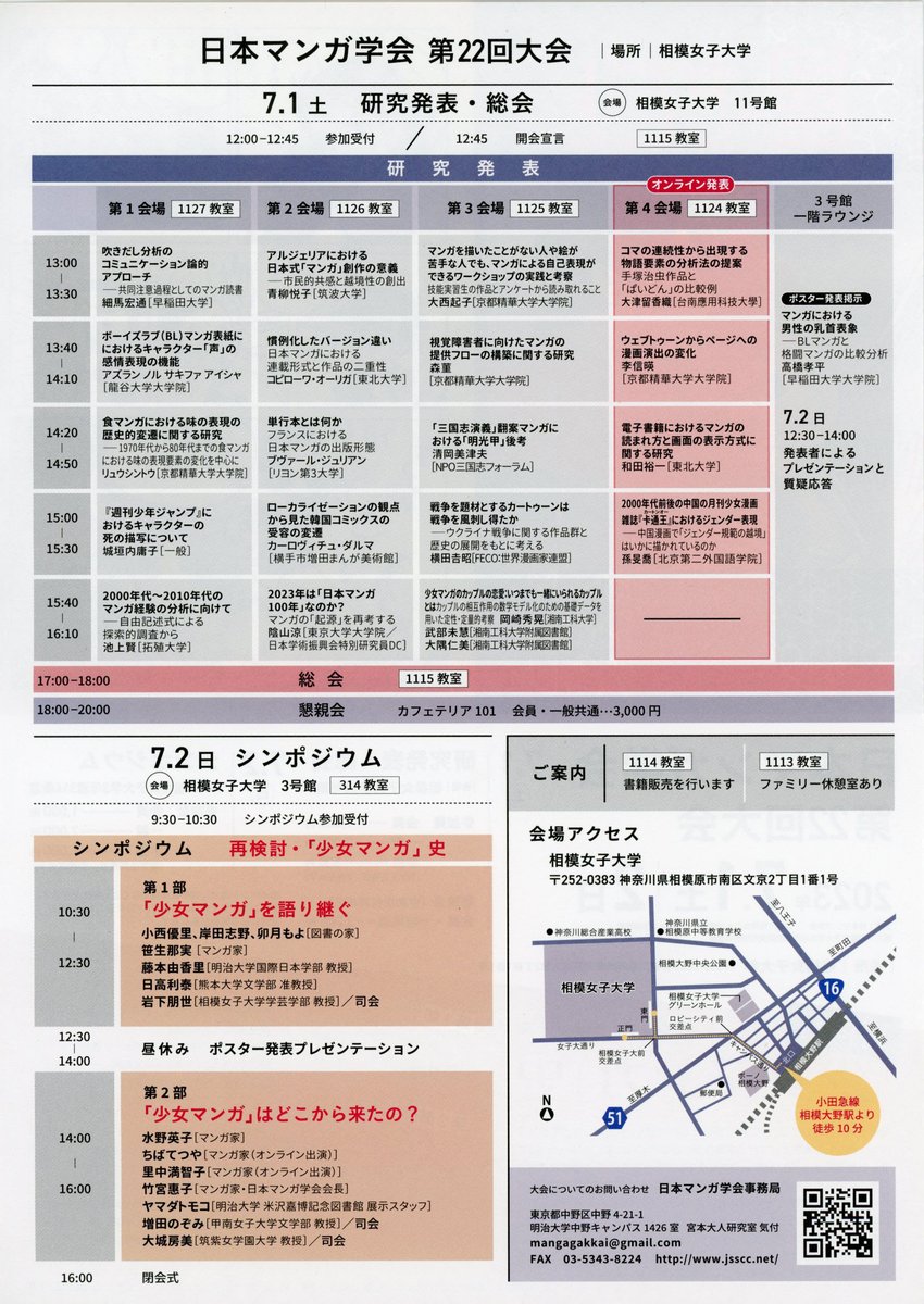 7月2日「少女マンガ史」シンポジウムがあります。相模女子大学にて第1.2部、マンガ家出場は第2部です。豪華講師陣、著書の販売もあります。入場予約なし。リモート参加の方法もあります。詳しくは下記アドレスへ。
https://t.co/xmWo60shlq