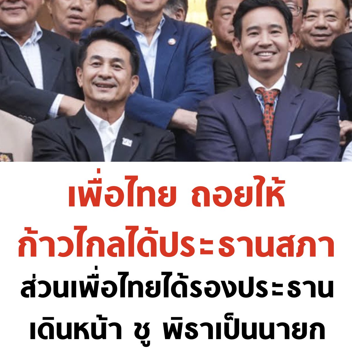 จับมือไว้แล้วไปด้วยกัน เอาชนะ 2 ลุงให้ได้ ตามความคาดหวังของประชาชน เป็นทางออกที่ดีที่สุดครับ 🧡❤️ #ประธานสภา #พรรคเพื่อไทย #พรรคก้าวไกล