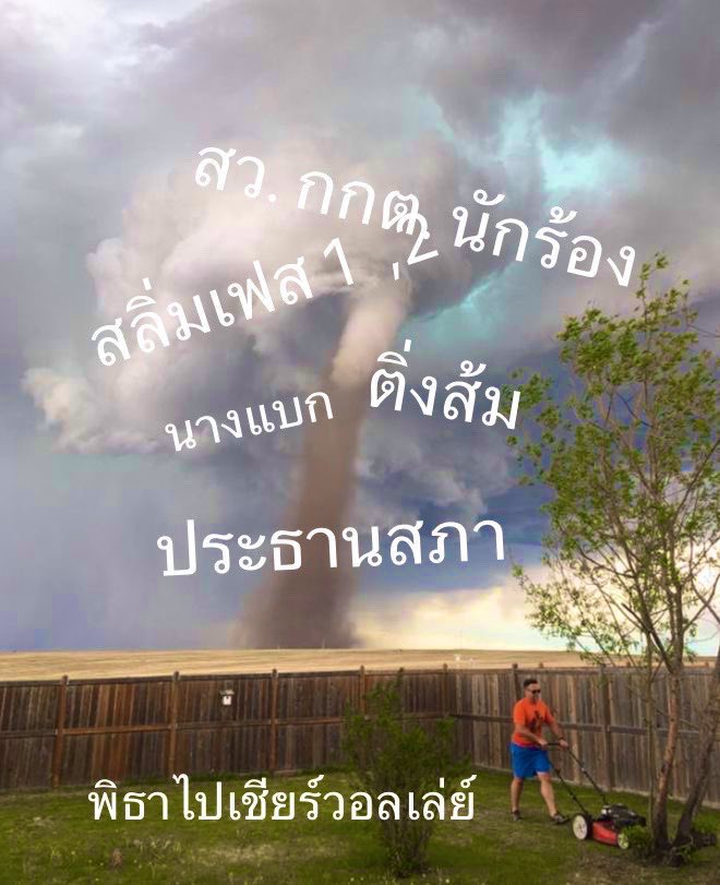 woranum's tweet image. โลกสงบสุขแล้วคร้า🤣🤣🤣

#พิธา
#ประธานสภา 
#เพื่อไทย 
#ก้าวไกล