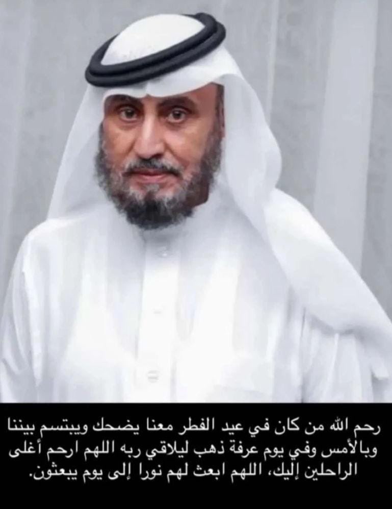 Essa1357's tweet photo. اللهم اغفر لعبدك السيد علي مصطفى محرق واسكنه الفردوس الأعلى من الجنة والهم اهله وذويه الصبر والسلوان هزني خبر وفاته صباح #عيد_الاضحى .. قابلته عصر يوم عرفة في السوق الداخلي وسلمت عليه وسولف معي عن الحج والاطياف وابو عاصم و ركب سيارته وودعته واستيقظت لصلاة الفجر على خبر وفاته https://t.co/Roz5GbPuw7