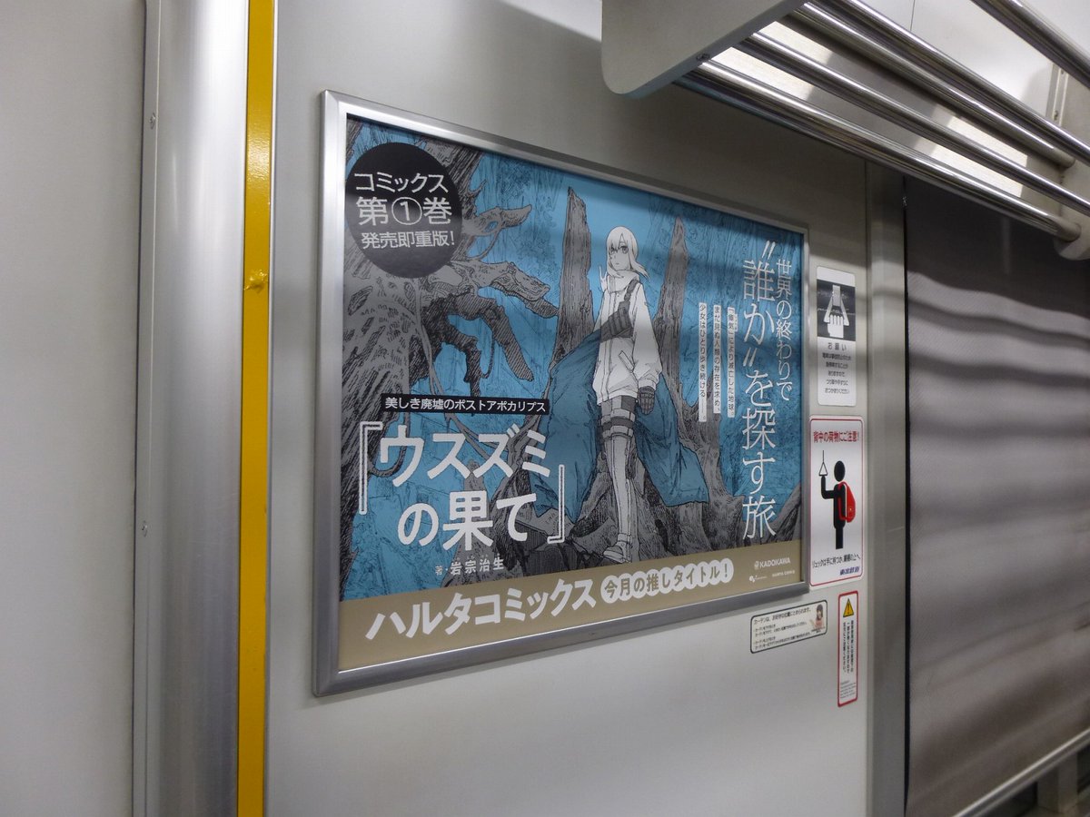 東武鉄道の車両内に掲示中のハルタコミックスの広告、現在はこの2作🌟

少女が旅する終末世界『ウスズミの果て』🥽
アパートの管理人は女子高生!?『先生、今月どうですか』👚

両ヒロインの勇姿、見守って下さいね!

※掲出位置や期間・内容について電鉄会社や駅員の方への問い合わせはご遠慮下さい 