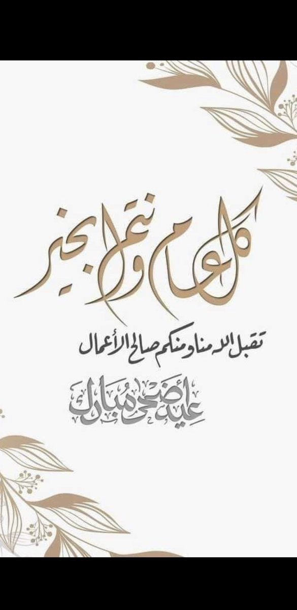 Htoos11's tweet photo. كل عام وانتم بخير ✋🌹🌹🌹 https://t.co/GFeCN76fwM