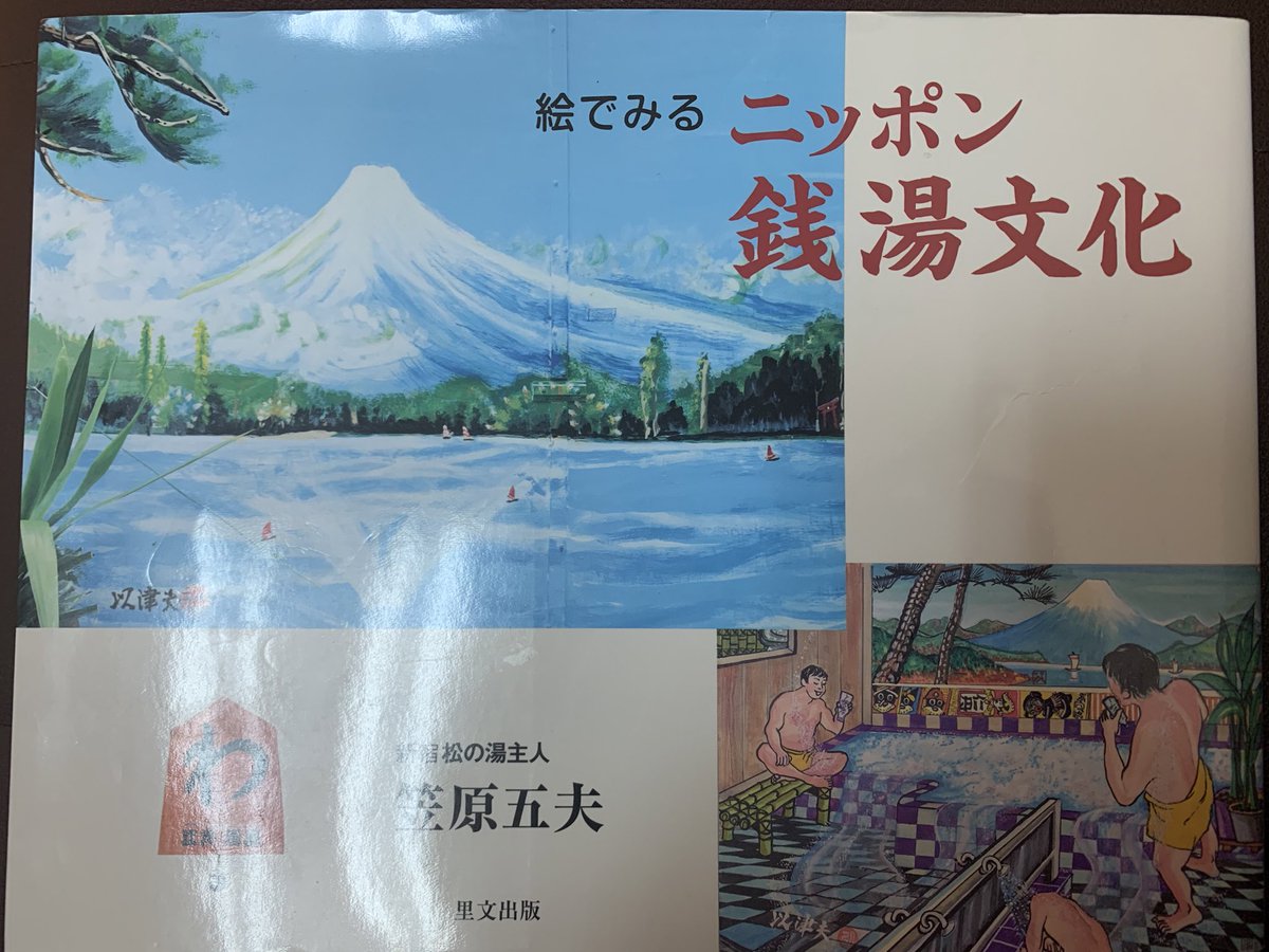 【松フェス、おかわり追加決定✨】
#落合松の湯  は来週7/8から改装休業されますが、7/2からの6日間、先代の、故笠原五夫さんの作品展を行うことになりました！
ミー子@oyuoyu2021 さんと◎だんご◎@dangotayako がレイアウト。
いまの松の湯を、ぜひ体感しにいらしてくださいませ！
#松フェス