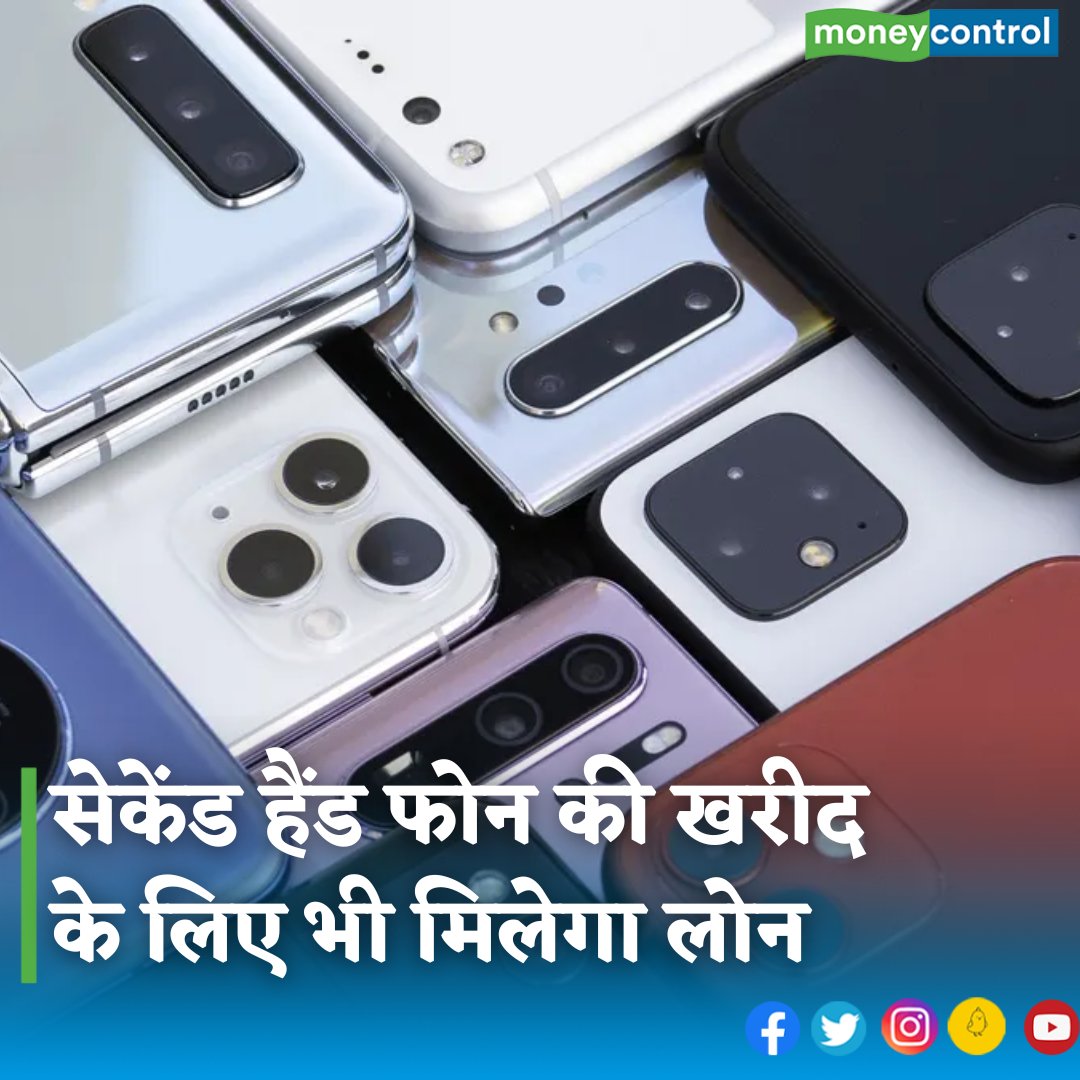 MoneycontrolH's tweet photo. #bajajfinserv: ऐसे फोन बेचने वाली कंपनी Mobex India ने प्रमुख फाइनेंस कंपनी Bajaj Finserv के साथ समझौता किया है। इसके तहत Mobex के सभी रीफर्बिश्ड प्रॉडक्ट 'नो कॉस्ट ईएमआई' पर उपलब्ध होंगे...
https://t.co/8I6MJVplVB
#mobex #tech #refurbished #LatestNews #moneycontrol https://t.co/EZl7YDENGZ
