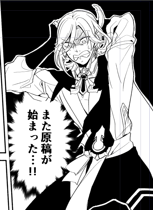 また始まるんだな…原稿生活ってやつが… 