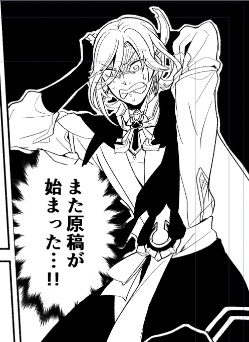 また始まるんだな…原稿生活ってやつが… 
