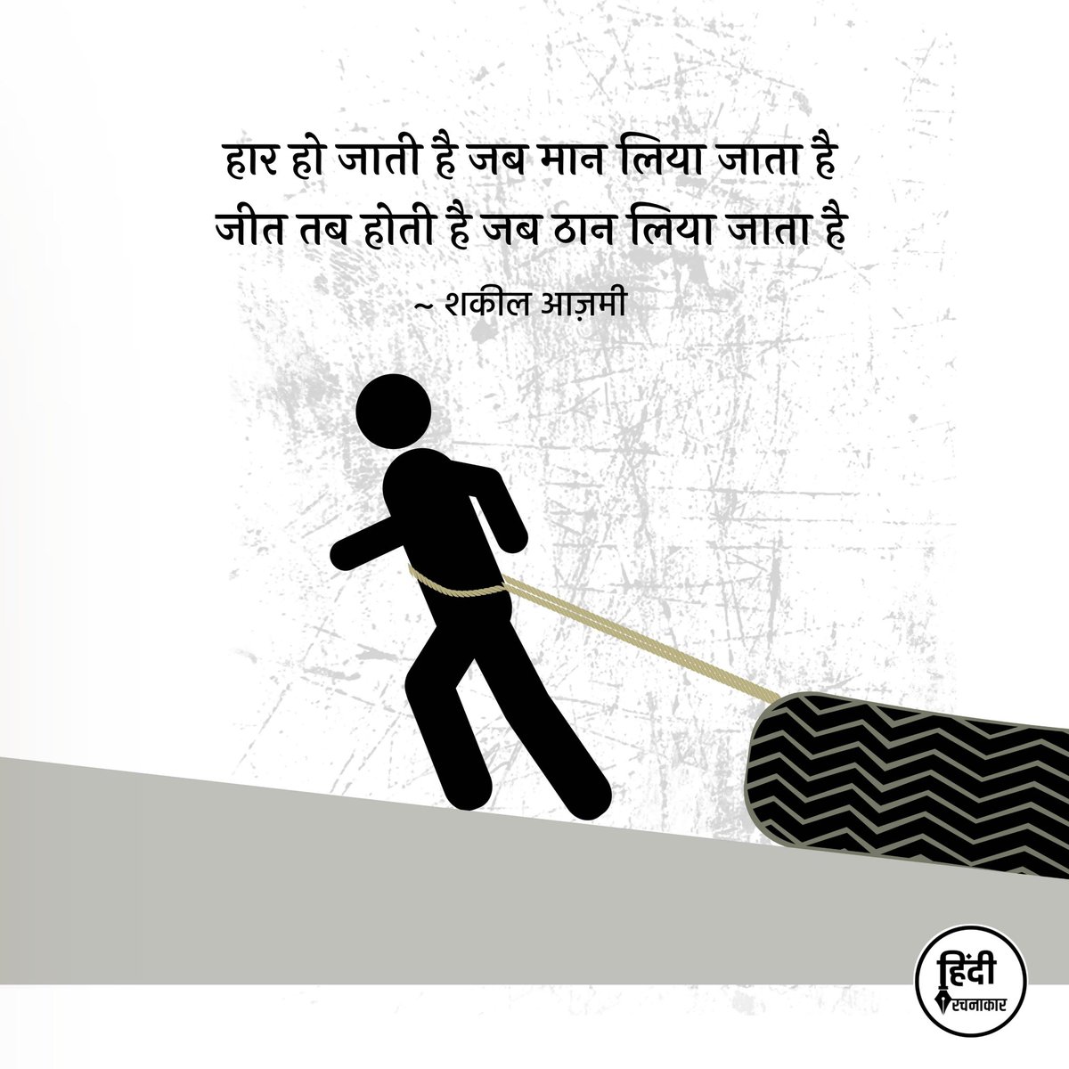 hindirachnakaar's tweet photo. हार हो जाती है जब मान लिया जाता है
जीत तब होती है जब ठान लिया जाता है
~ शकील आज़मी
#shakilazmi
#Hindirachnakaar https://t.co/goqOqH8Iwe