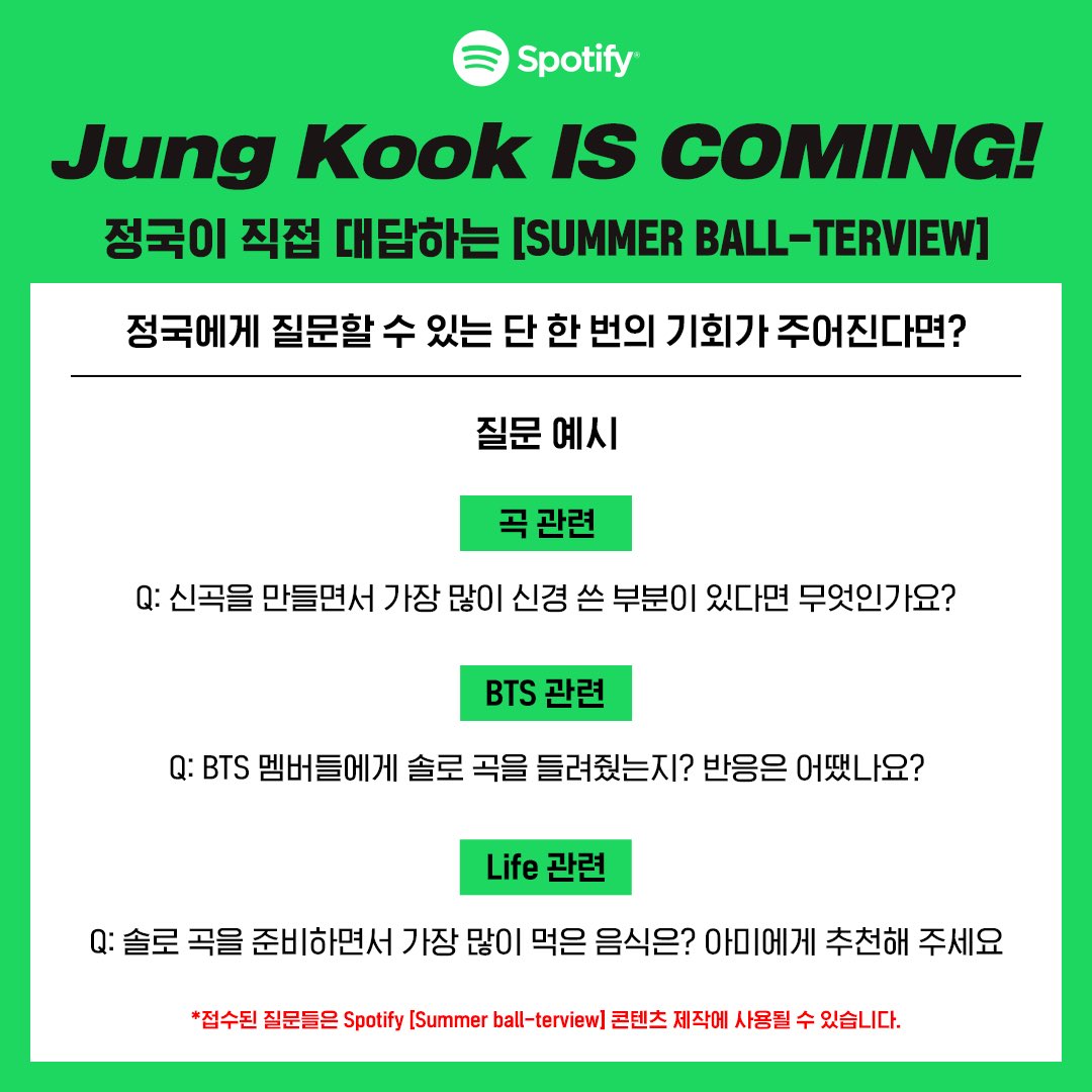 SpotifyKR's tweet photo. 정국이 직접 대답하는 
[SUMMER BALL-TERVIEW]에서
ARMY 여러분의 질문을 모집합니다

📷주제: 정국에게 질문할 수 있는 
단 한번의 기회가 주어진다면?
📷기간: 6월 30일 00~24시
📷방법: https://t.co/trcVHqiT9w

*질문은 Spotify 콘텐츠 제작에 사용될 수 있습니다.
@bts_bighit #BTS #정국 #ARMY https://t.co/pHOYHwDvk8
