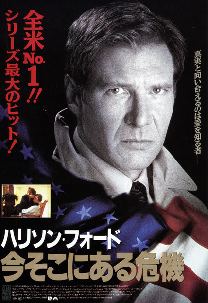 今日の午後のロードショーは、
「今そこにある危機 CLEAR AND PRESENT DANGER」
【監督】フィリップ・ノイス
【主演】ハリソン・フォード ウィレム・デフォー
1994 #午後ロー