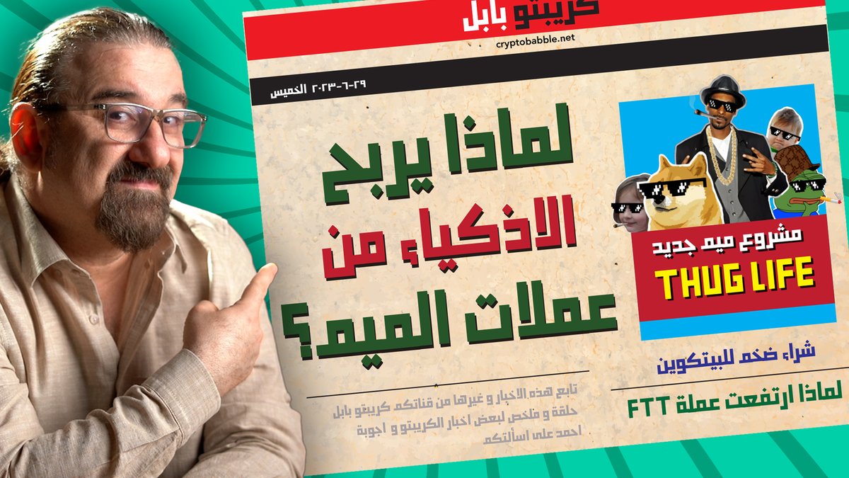 من اشترى ب ٣٥٠ مليون دولار بيتكوين و كيف يربح الاذكياء من عملات الميم؟
اتمنى تعجبكم الحلقة
الرابط youtu.be/UlN7fW0OnYU