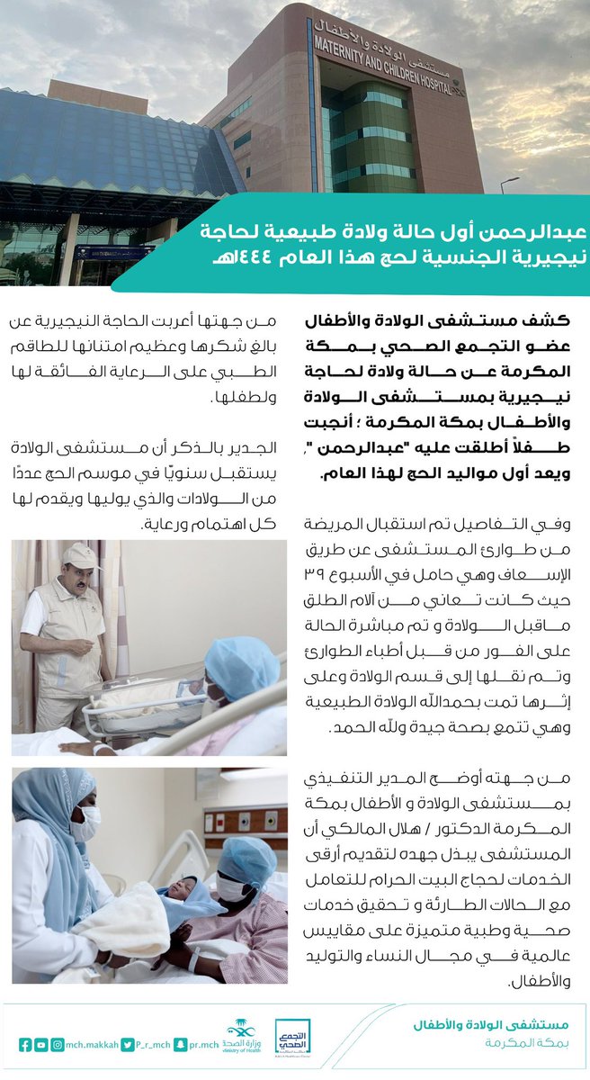 p_r_mch's tweet photo. #خبر|🗞️
 عبدالرحمن أول حالة ولادة طبيعية لحاجة نيجيرية الجنسية لحج هذا العام بولادة مكة https://t.co/5LsCfk4e4t