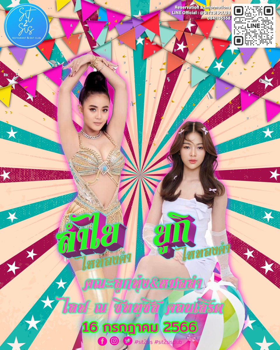 ซิท ทู ซิส คลับ เสนอ คณะลูกทุ่ง&amp;หมอลำ
"ลำไย+ยูกิ ไหทองคำ ไลฟ ณ ซิททูซิส คอนเสิร์ต"
เปิดจองโต๊ะตั้งแต่ 2 ก.ค.
LINE OFFICIAL: <a href="/SIT2SISCLUB/">Sit2sisclub</a>
#sit2sitclub #sit2sis #ratchada7
#รัชดาซอย7 #ของดีรัชดาซอย7
#บาร์โฮสกรุงเทพ #หนุ่มหล่อ #หนุ่มเอน #หนุ่มน่ารัก #ดีที่สุดในย่านนี้ #ลําไยไหหองคํา