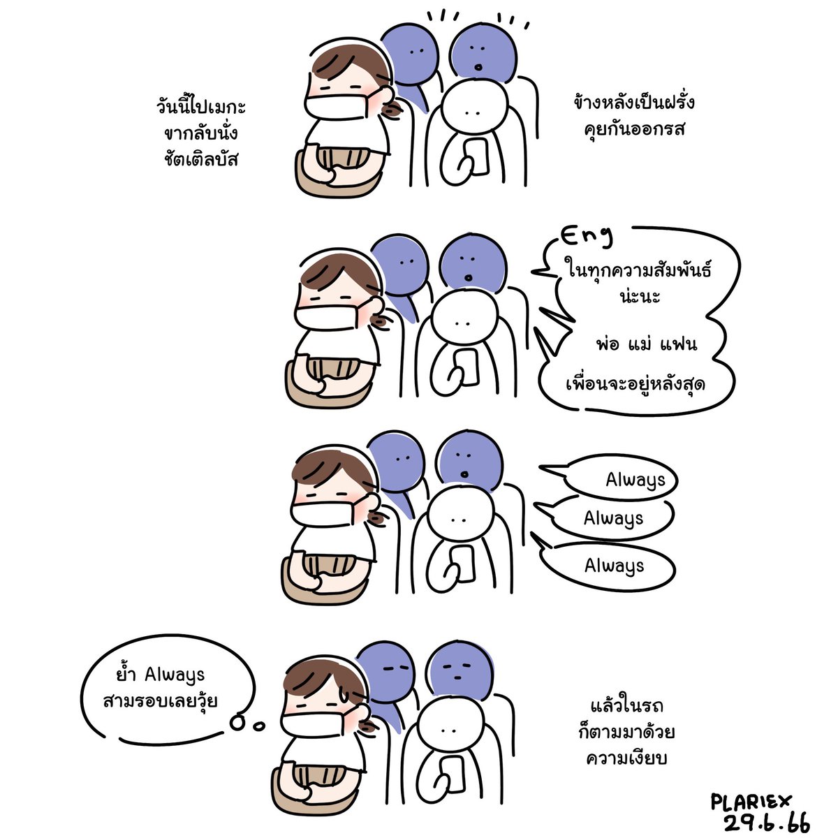 บทสนทนาเบาะหลัง  #plrxdays