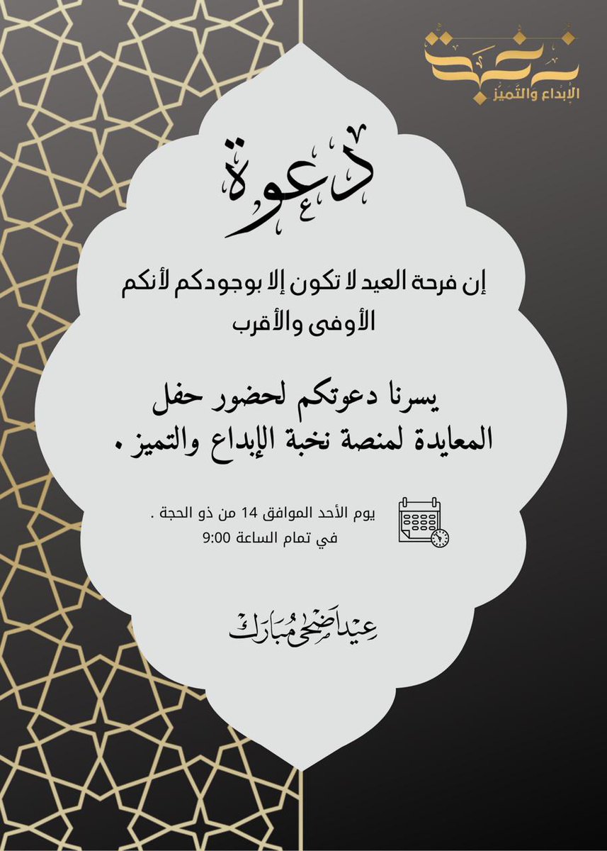 أصدقاء منصة #نخبة_الإبداع_والتميز الأوفياء ✨
يسرنّا أن ندعوكم للحضور إلى (#حفل_المعايدة )
الذي سيُقام عبر الزوم 
 يوم الأحد 
🗓 الموافق 14 من ذو الحجة 
🕘 تمام الساعة 9:00 
✨ فرحة العيد لا تكملُ إلا بكم ✨
 <a href="/ahood44r/">عهود العـوني 🪶</a> 
<a href="/Rowaida_soaibi/">رويده الصعيبي</a> 
<a href="/sara2_s5/">سارة المطيري</a> 
<a href="/HindAliAlqarni1/">Hind Ali Alqarni</a>