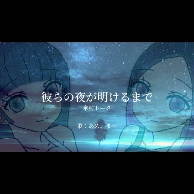masan_maa's tweet photo. 7月2日(日) 18:00

彼らの夜が明けるまで / 傘村トータ

歌 : あめ⋆̩☂︎*̣̩、まー🕊
編集 : れんなん
動画 : あめ⋆̩☂︎*̣̩ https://t.co/OqvuhFe8mF