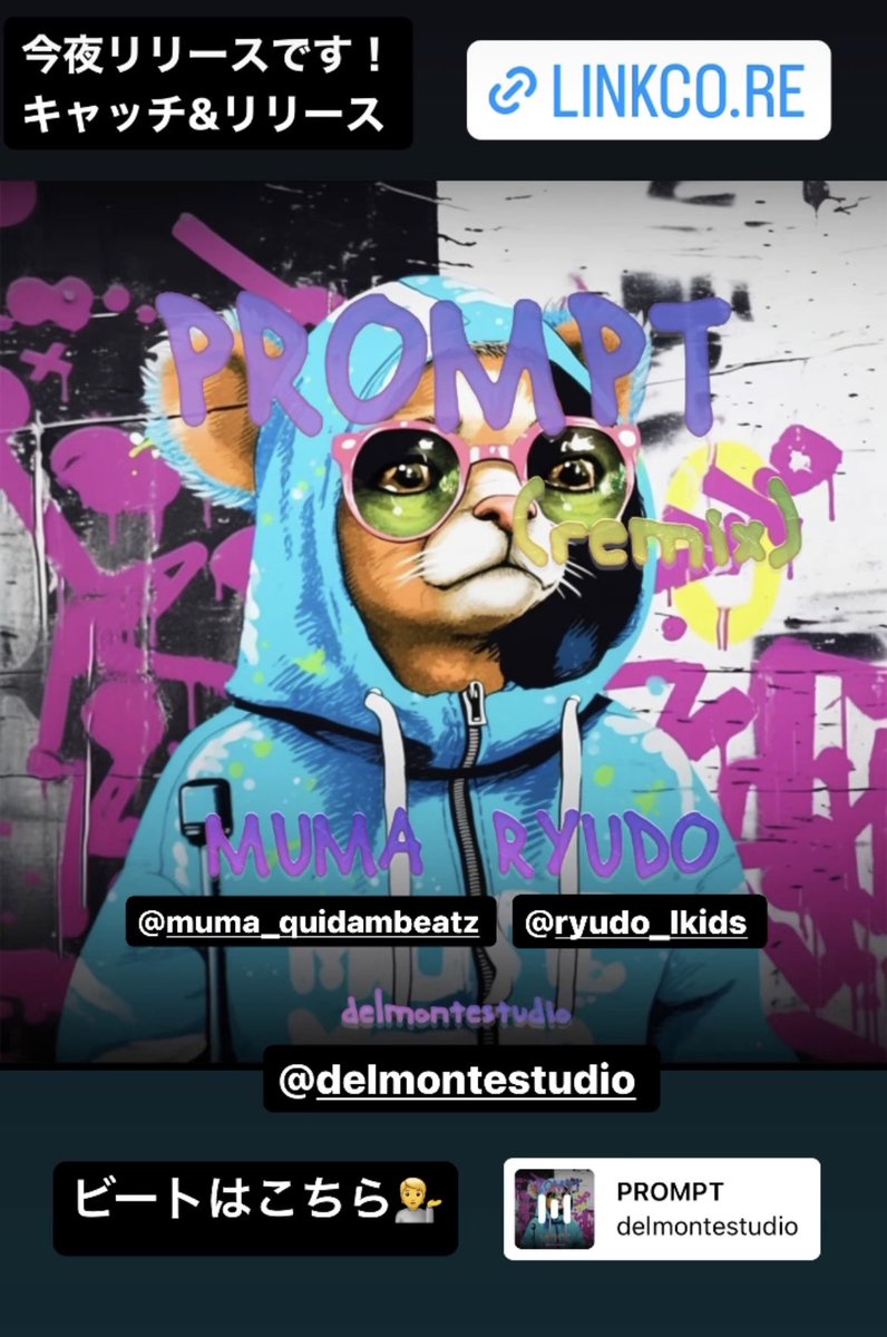 MUMA1990's tweet image. めちゃクチャでてます！
新曲！
キャッチ&amp;amp;リリース👀

PROMPT(REMIX) / delmontestudio, MUMA, 龍道

linkco.re/Tmncf5Vb

@SpotifyJP 
@AppleMusicJapan 
@youtubemusic 

#delmontestudio
#LUXAM
#LKIDS
#ヒップホップ