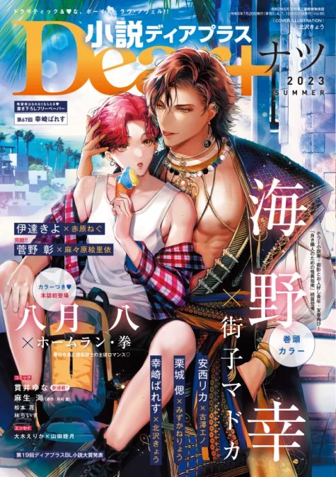 【お仕事情報📢】 BL💛紙雑誌 小説Dear+ナツ号(新書館) ••┈┈┈┈┈•• 総表紙 ••┈┈┈┈┈•• 『新人外科医は白獅子に求愛される』 ◆幸崎ぱれす 先生著 ◆モノクロ挿絵 ••┈┈┈┈┈•• ◆06/20発売  雑誌表紙&挿絵担当させていただきました❣️  公式▶️