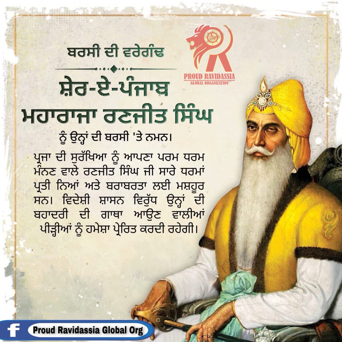 PRGO20's tweet photo. ਸ਼ੇਰ-ਏ-ਪੰਜਾਬ ਮਹਾਰਾਜਾ ਰਣਜੀਤ ਸਿੰਘ ਦੀ 184ਵੀਂ ਬਰਸੀ ਦੇ ਮੌਕੇ ਉਹਨਾਂ ਨੂੰ ਕੋਟਿ ਕੋਟਿ ਪ੍ਰਣਾਮ। 🙏
#SherePunjab #MaharajaRanjitSingh 💐
#PRGO #PowerInEducation #Teams https://t.co/GNPcsIARAi