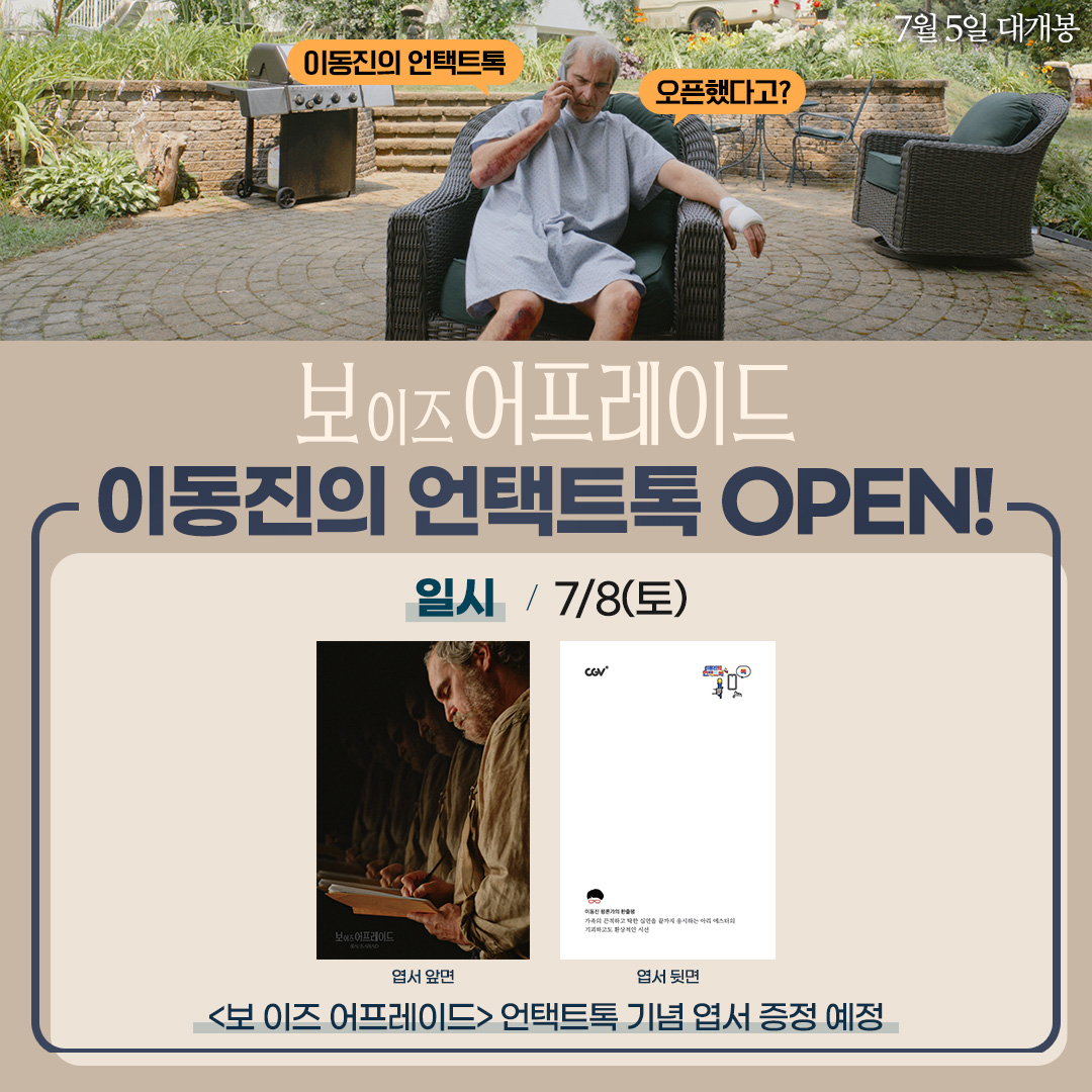 #보이즈어프레이드 X #이동진 평론가의 특별한 만남! 영화의 깊이가 달라지는 이동진의 언택트톡으로 만나요🙌 *자세한 내용은 CGV 홈페이지에서...