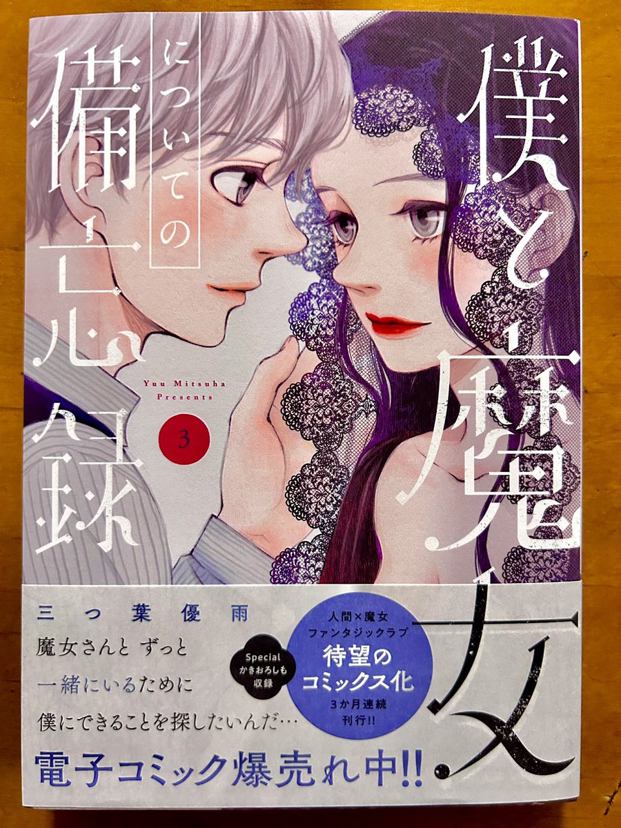 当然のことながら三つ葉優雨さんの「僕と魔女についての備忘録」③は購入済であります。めちゃくちゃ絵も好きなんだな。