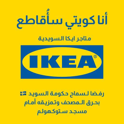 fuadkawther's tweet photo. كعادتهم في كل خير
أحرار الكويت يدشّنون حملة مقاطعة لمنتجات شركة IKEA السويدية ردًا على جريمة #حرق_المصحف_الشريف من قبل متطرّف بموافقة السلطات الرسمية.  
 #مقاطعة_المنتجات_السويدية https://t.co/mSCbXzvyys
