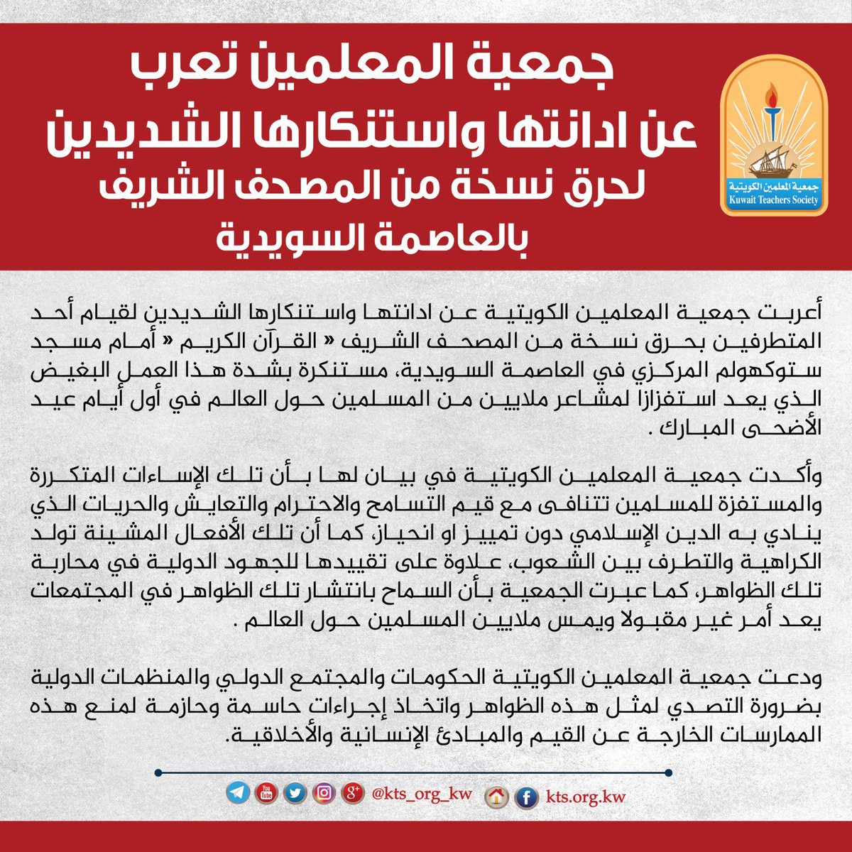 kts_org_kw's tweet photo. جمعية المعلمين تعرب عن ادانتها واستنكارها الشديدين 
لحرق نسخة من المصحف الشريف بالعاصمة السويدية https://t.co/MeQcWg3uJ5