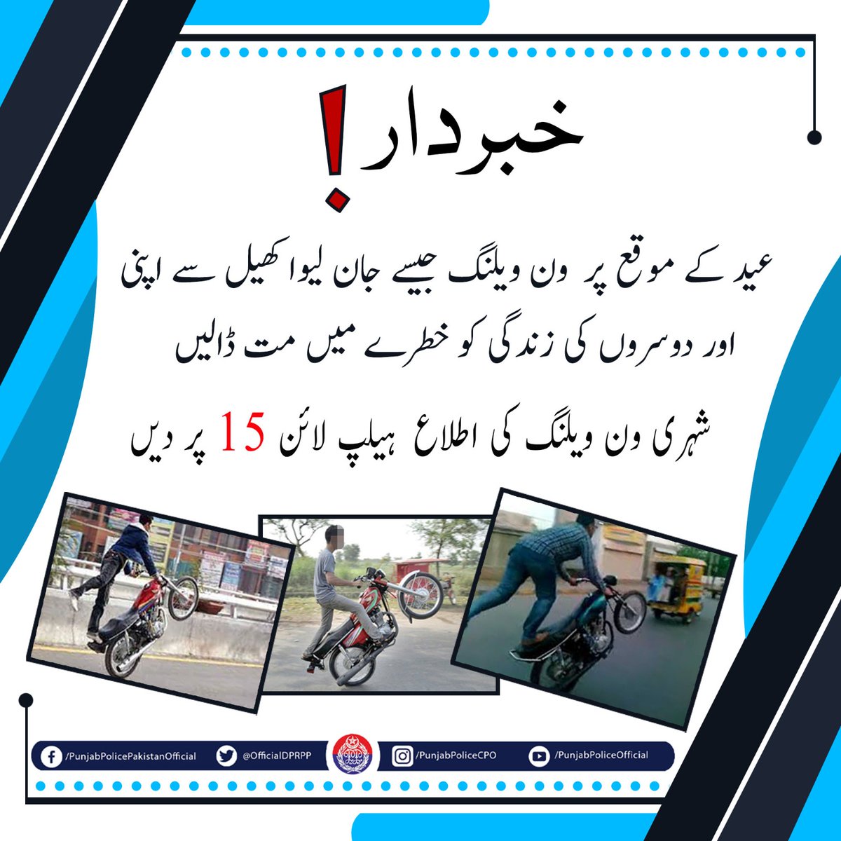 OfficialDPRPP's tweet photo. یاد رکھیں! ون ویلنگ کی صورت میں پنجاب پولیس آپ کے خلاف فوراً قانونی کاروائی کرے گی! ون ویلنگ - کھیل نہیں جرم !
#PunjabPolice #StopOneWheeling #EidUlAdha2023 https://t.co/v5d24SaBE8