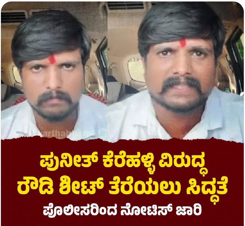 RazeekTk's tweet photo. Not only should a rowdy sheet be opened for such communal criminals, if they are exiled from Karnataka itself, Kannadigas can live a healthy life 

@DgpKarnataka
#PuneethKerehalli
#RawdiSheetar https://t.co/isxHTrysju
