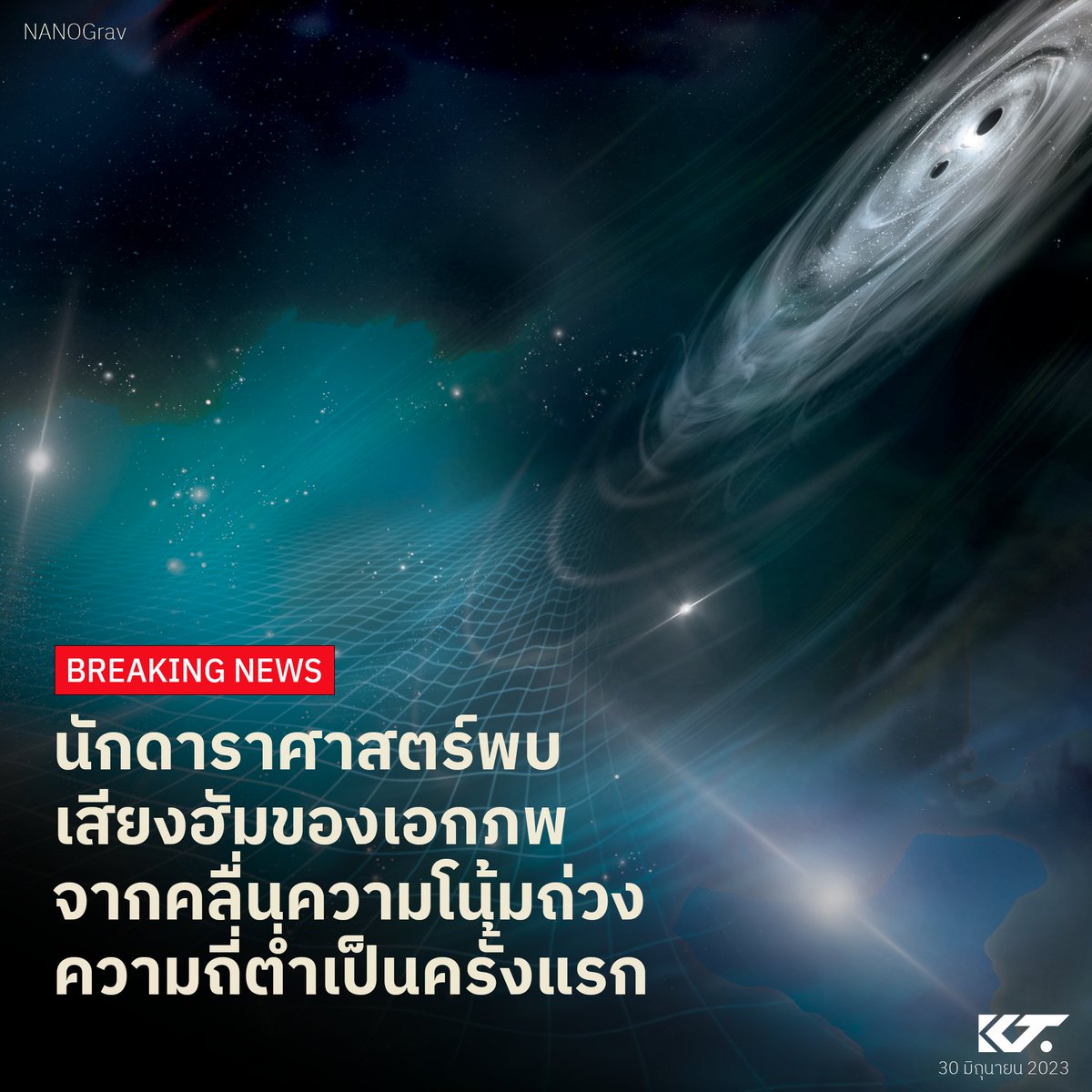 kornkt's tweet photo. BREAKING: นักดาราศาสตร์นานาประเทศยืนยันการตรวจพบ คลื่นความโน้มถ่วงความถี่ต่ำพิเศษ ดังฮัมในเบื้องหลังทั่วเอกภพเป็นครั้งแรก

เราเคยตรวจพบคลื่นความโน้มถ่วงโดยตรงในปี 2015 แต่นี่คือครั้งแรกที่เราเจอคลื่นความถี่ต่ำมากๆ และมีแหล่งกำเนิดจากหลายแห่งทั่วเอกภพแห่งนี้

1/n https://t.co/UAx5K03rdF