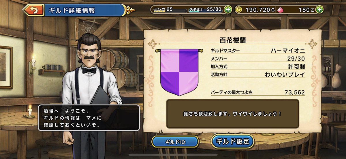 更新してなかったので、現在1名募集しております！
毎日わいわいやってますので楽しくやりたい方は是非！！！
#ドラクエチャンピオンズ #ドラクエチャンプ