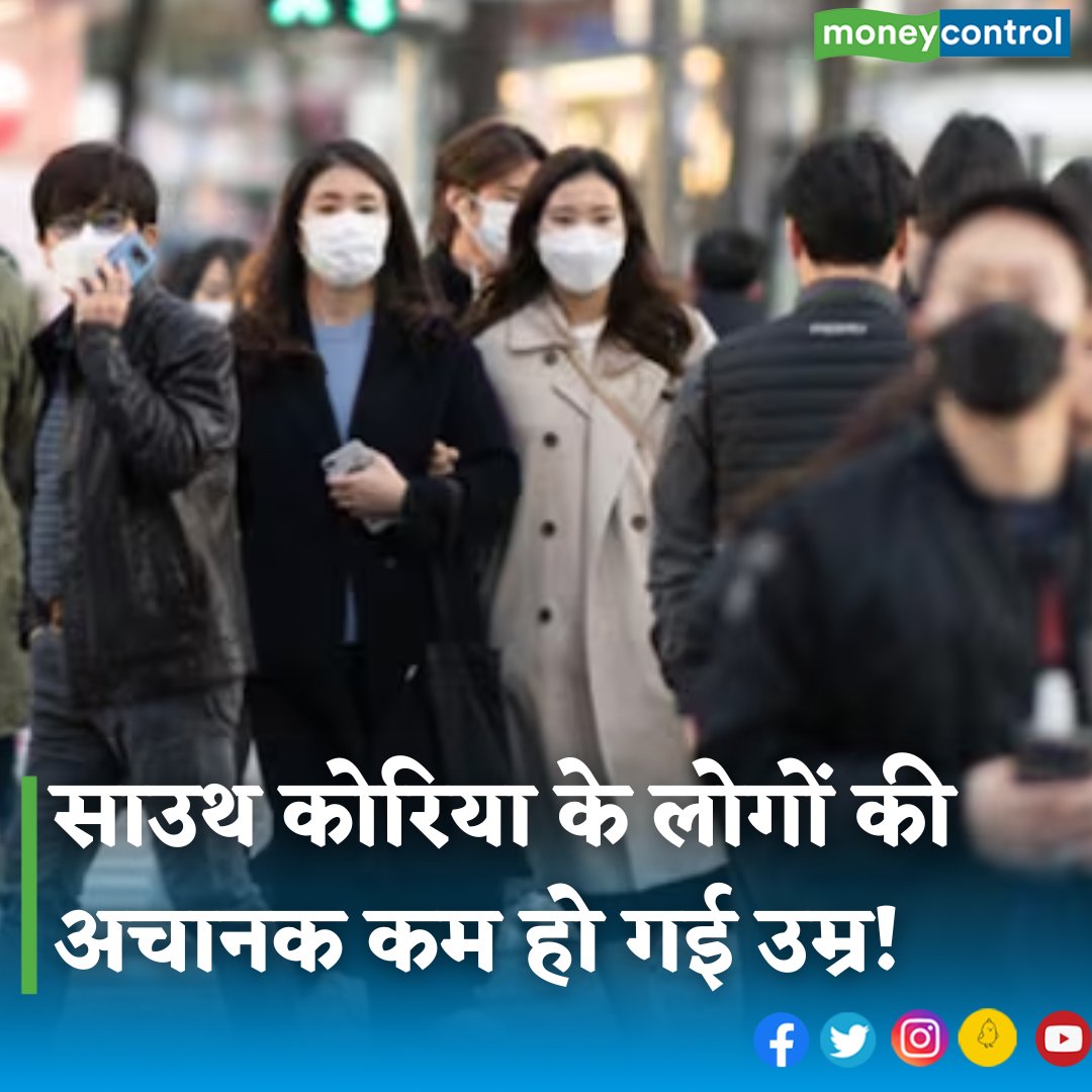 MoneycontrolH's tweet photo. #SouthKorea: आपने आज तक लोगों की उम्र बढ़ते सुना होगा, लेकिन किसी की उम्र घटते हुए सुना है?.... नहीं न... लेकिन दक्षिण कोरिया के सभी लोग की उम्र अचानक एक या दो साल कम हो गई है।
https://t.co/TLAlAvuwS4
#Age #agesystem #korea #trending #viral #LatestNews #moneycontrol https://t.co/tBksqWnByu